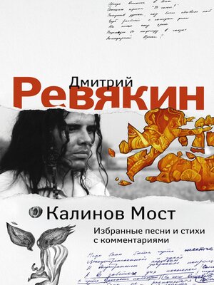 cover image of Калинов Мост. Избранные песни и стихи с комментариями